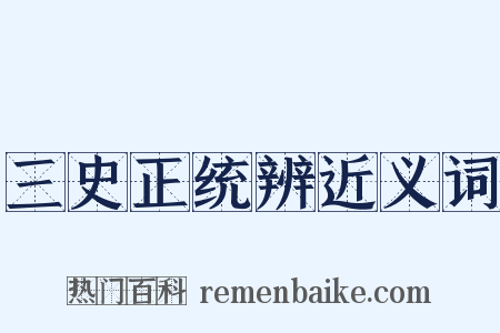 三史正统辨近义词是什么意思的图片